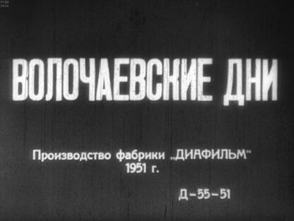 Волочаевские дни. Часть третья
