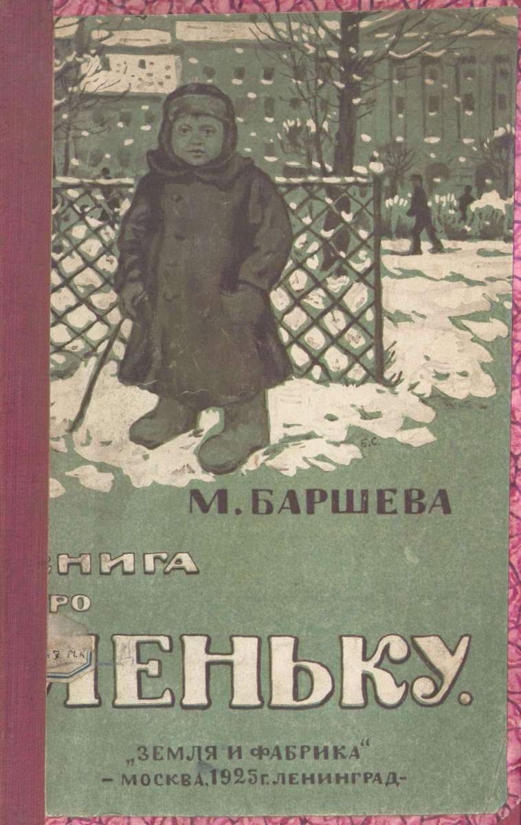 Баршева Мария Сергеевна - Книга про Леньку - 1925