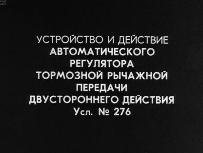Серафимович В., Кузнецов А. - Устройство и действие автоматического регулятора тормозной рычажной передачи двустороннего действия. Усл. № 276 - 1966
