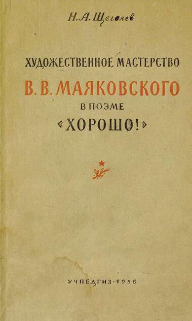 Щеголев Николай Александрович - Художественное мастерство В.В. Маяковского в поэме Хорошо! - 1956