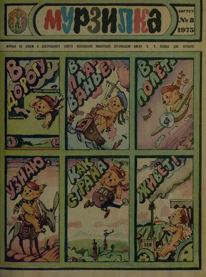 Мурзилка. 1975. № 08: Журнал ЦК ВЛКСМ и Центрального Совета Всесоюзной Пионерской Организации им. В.И. Ленина для октябрят
