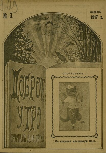Доброе Утро. 1917. № 3 (февраль)