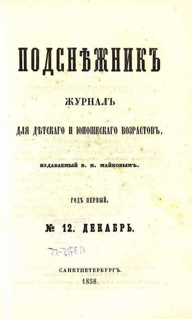 Подснежник_1858_№ 12. Декабрь. Год первый