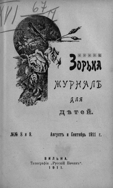 Зорька_1911_№ 08-09. Август-сентябрь