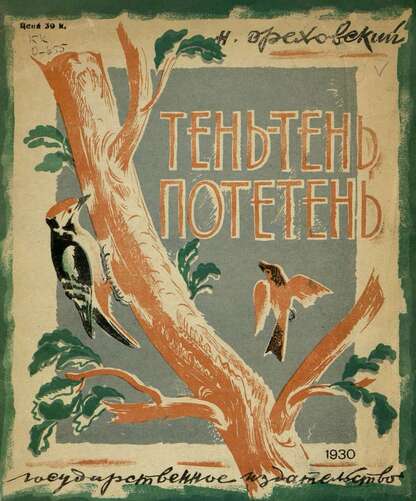 Тень-тень, потетень