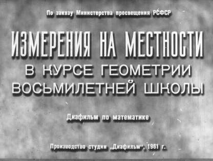 Измерения на местности в курсе геометрии восьмилетней школы: диафильм по математике