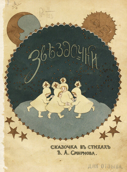 Смирнов В. А. - Звездочки - 1912
