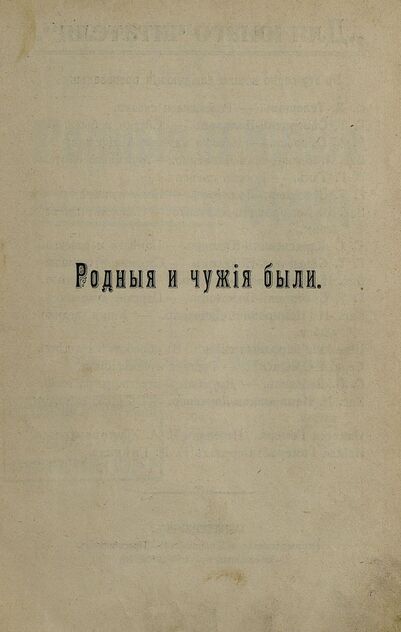 Родные и чужие были