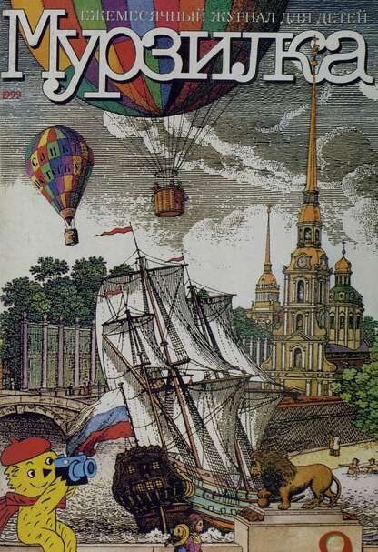 Мурзилка. 1999. № 09: Ежемесячный журнал для детей