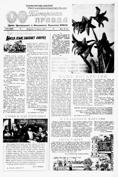 Пионерская правда. 1956. № 021 (3940): Орган Центрального и Московского комитетов ВЛКСМ