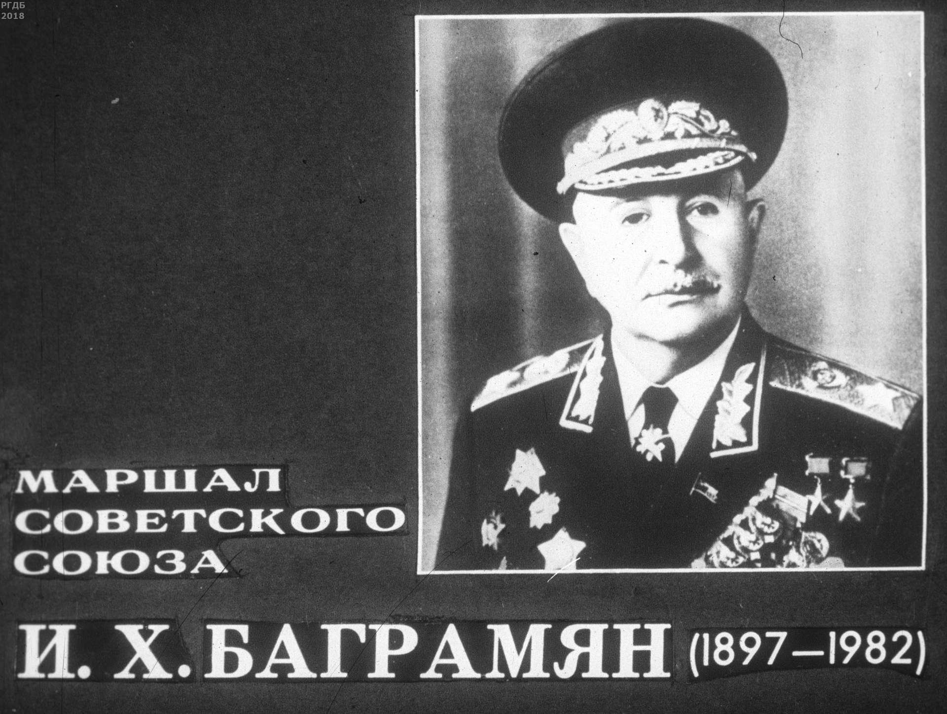 Маршал Советского Союза И. Х. Баграмян (1897-1982)