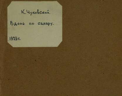 Чуковский Корней Иванович - Вдоль по сахару - 1929