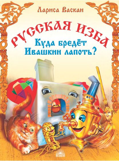 Русская изба. Куда бредёт Ивашкин лапоть?