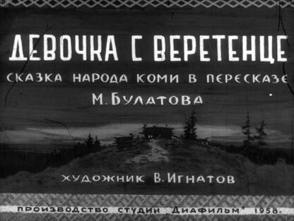Девочка с веретенце