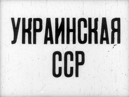 Украинская ССР