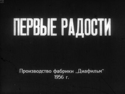 Первые радости. Часть 2