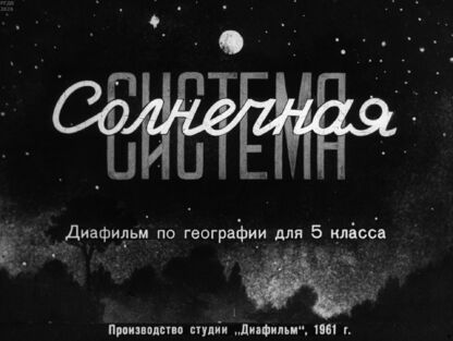 Солнечная система