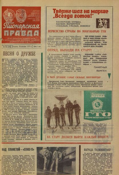 Пионерская правда. 1973. № 103 (5790): Орган Центрального Комитета ВЛКСМ и Центрального Совета Всесоюзной пионерской организации имени В.И. Ленина