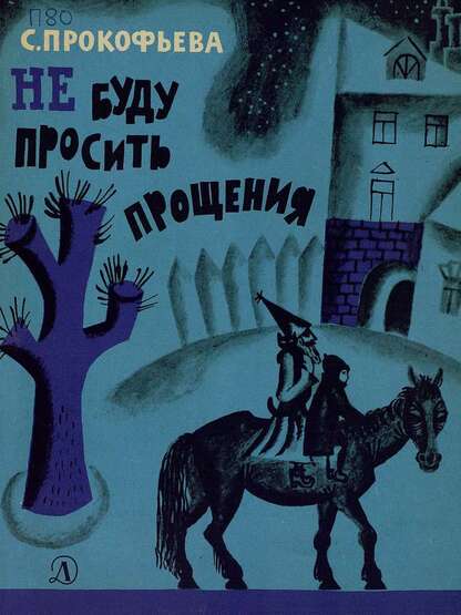 Прокофьева Софья Леонидовна - Не буду просить прощения - 1968