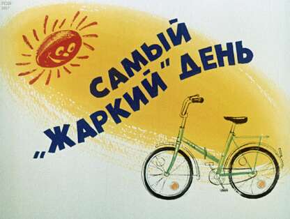 Бородин Н. - Самый жаркий день - 1989