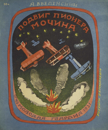Введенский Александр Иванович - Подвиг пионера Мочина - 1931