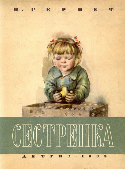 Сестренка