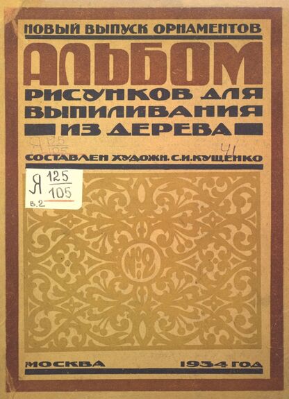 Альбом рисунков для выпиливания из дерева