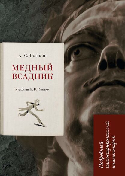 Медный всадник