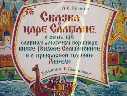 Пушкин Александр Сергеевич - Сказка о царе Салтане, о сыне его славном и могучем богатыре князе Гвидоне Салтановиче и о прекрасной царевне Лебеди. Ч.2 - 1964