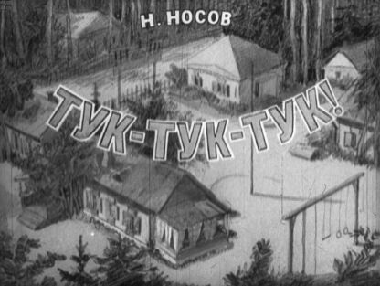 Тук-тук-тук!