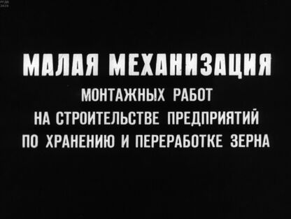 Малая механизация монтажных работ на строительстве предприятий по хранению и переработке зерна