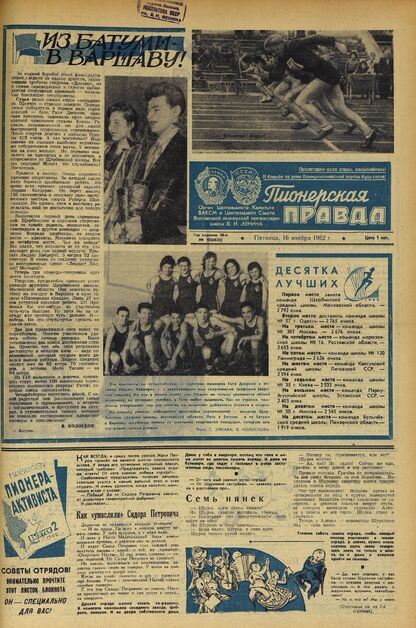 Пионерская правда. 1962. № 092 (4635): Орган Центрального Комитета ВЛКСМ и Центрального Совета Всесоюзной пионерской организации имени В.И. Ленина