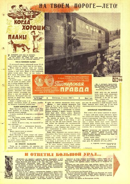 Пионерская правда. 1967. № 044 (5107): Орган Центрального Комитета ВЛКСМ и Центрального Совета Всесоюзной пионерской организации имени В.И. Ленина - 1967