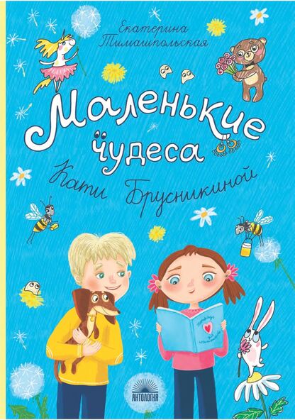 Маленькие чудеса Кати Брусникиной
