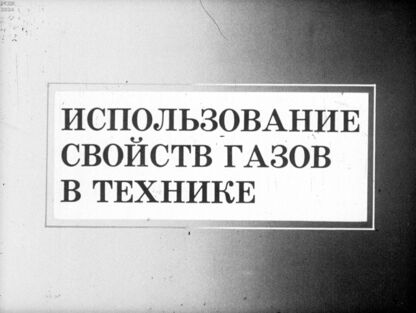 Использование свойств газов в технике