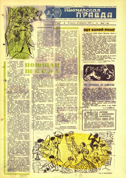 Пионерская правда. 1967. № 013 (5076): Орган Центрального Комитета ВЛКСМ и Центрального Совета Всесоюзной пионерской организации имени В.И. Ленина