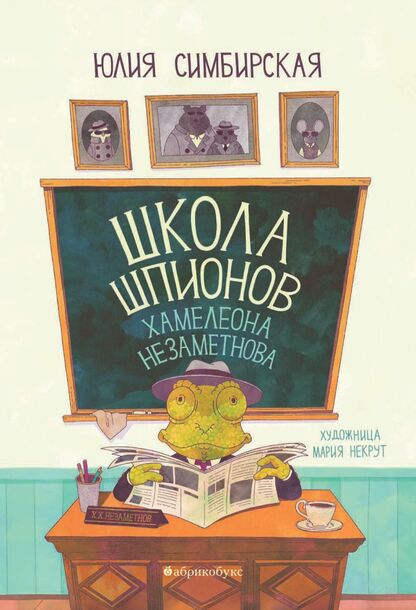 Школа шпионов Хамелеона Незаметнова