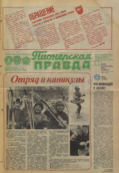 Пионерская правда. 1983. № 102 (6829): Орган Центрального Комитета ВЛКСМ и Центрального Совета Всесоюзной пионерской организации имени В.И. Ленина - 1983