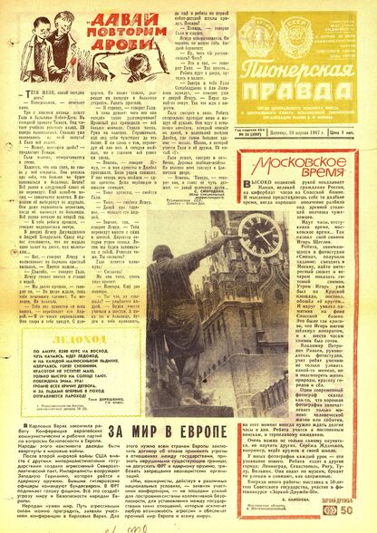 Пионерская правда. 1967. № 034 (5097): Орган Центрального Комитета ВЛКСМ и Центрального Совета Всесоюзной пионерской организации имени В.И. Ленина - 1967