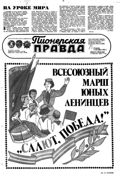 Пионерская правда. 1984. № 071 (6902): Орган Центрального Комитета ВЛКСМ и Центрального Совета Всесоюзной пионерской организации имени В.И. Ленина