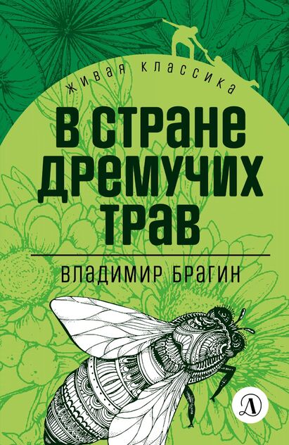 Брагин Владимир Григорьевич - В Стране Дремучих Трав - 2022