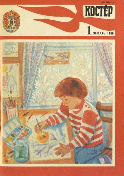 Костер. 1988. № 01: Ежемесячный журнал ЦК ВЛКСМ - 1988