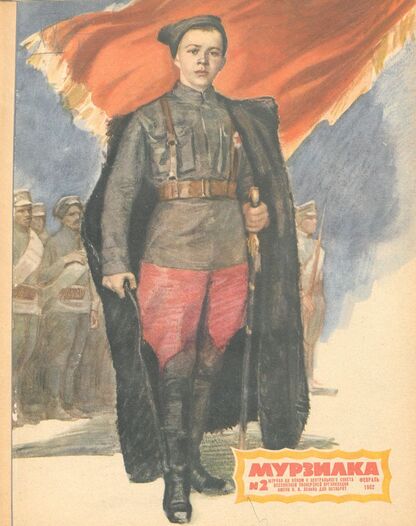 Мурзилка. 1962. № 02: Журнал ЦК ВЛКСМ и Центрального Совета Всесоюзной пионерской организации имени В.И. Ленина для октябрят
