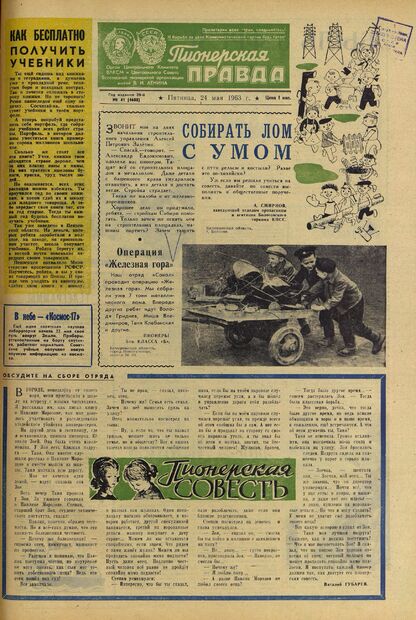 Пионерская правда. 1963. № 041 (4688): Орган Центрального Комитета ВЛКСМ и Центрального Совета Всесоюзной пионерской организации имени В.И. Ленина