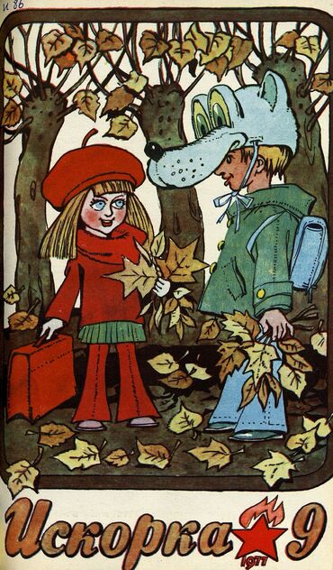 Искорка. 1977. № 09: Ежемесячник газеты «Ленинские искры» — орган Ленинградского Обкома и Горкома ВЛКСМ, Ленинградского Совета пионерской организации имени В. И. Ленина