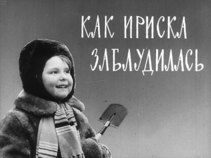 Как Ириска заблудилась