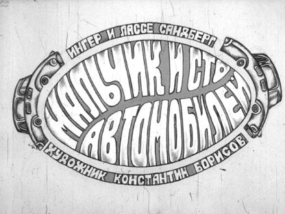 Мальчик и сто автомобилей