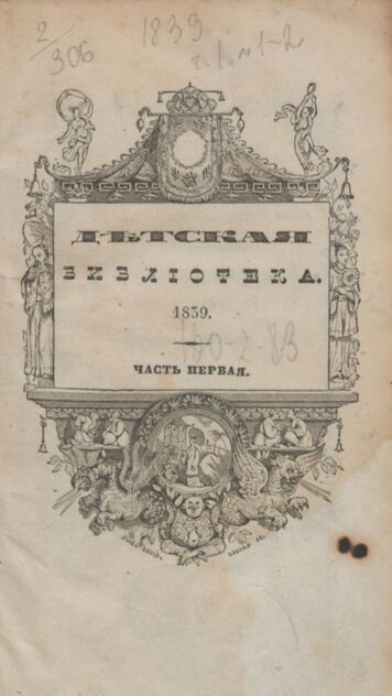 Детская библиотека. 1839. Часть I. № 1 - 1839