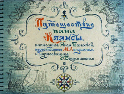 Путешествие пана Кляксы