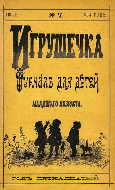 Игрушечка. 1894. № 7 (июль)
